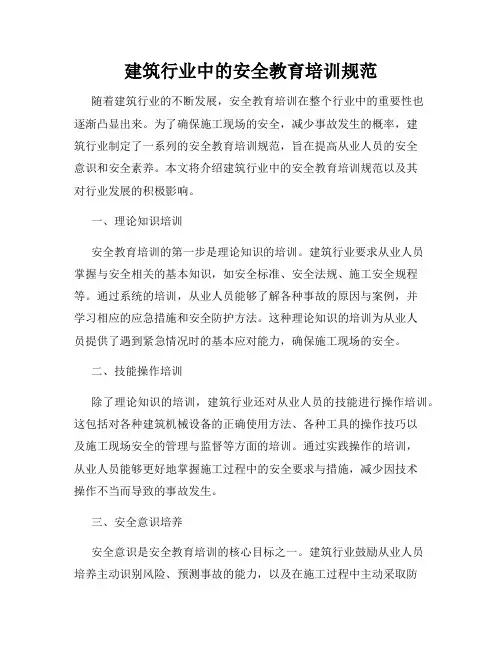 建筑行业中的安全教育培训规范