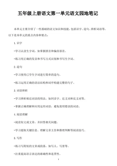 五年级上册语文第一单元语文园地笔记