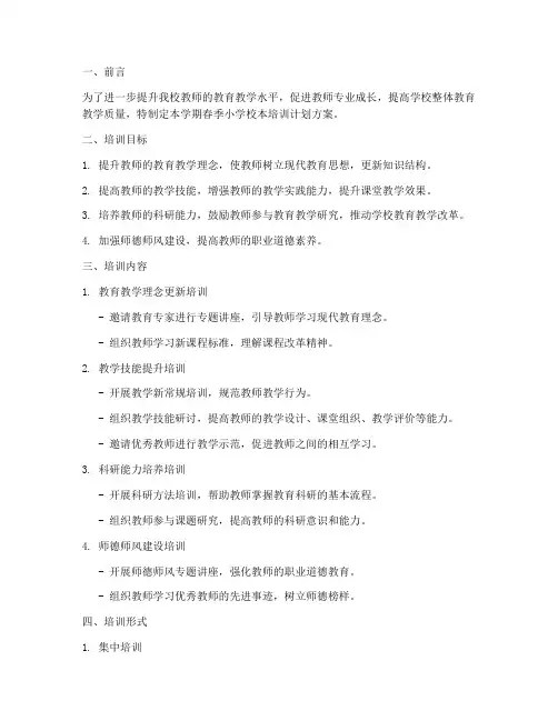 春期小学校本培训计划方案