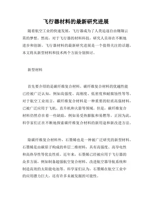 飞行器材料的最新研究进展