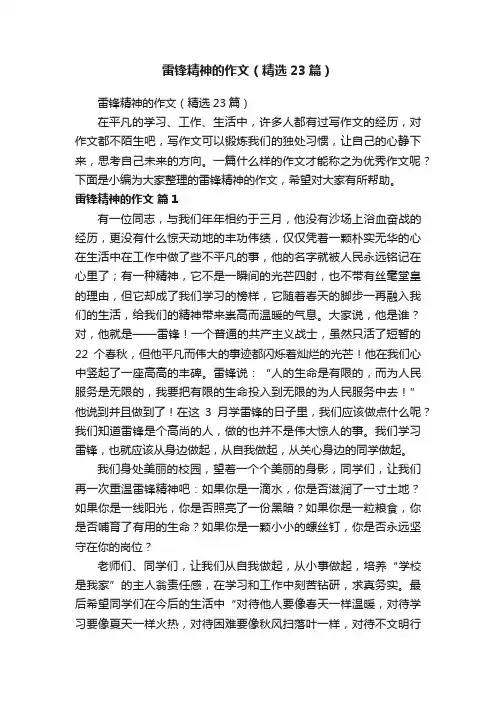 雷锋精神的作文（精选23篇）