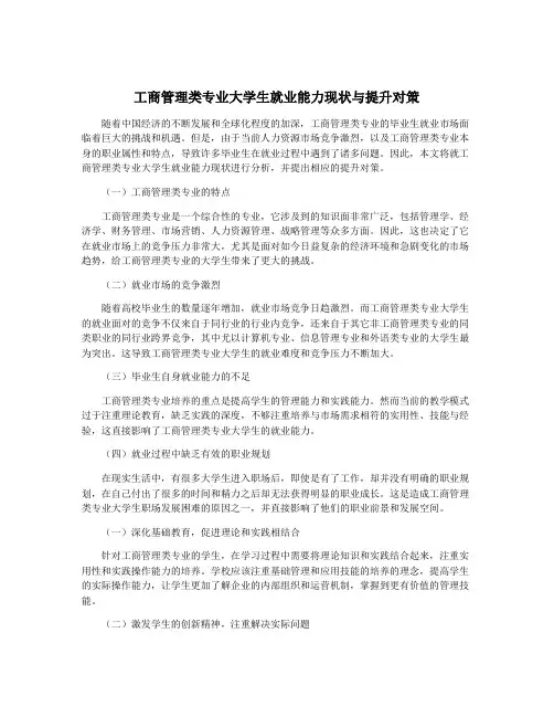 工商管理类专业大学生就业能力现状与提升对策