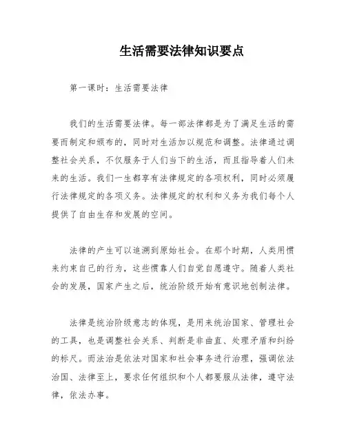 生活需要法律知识要点