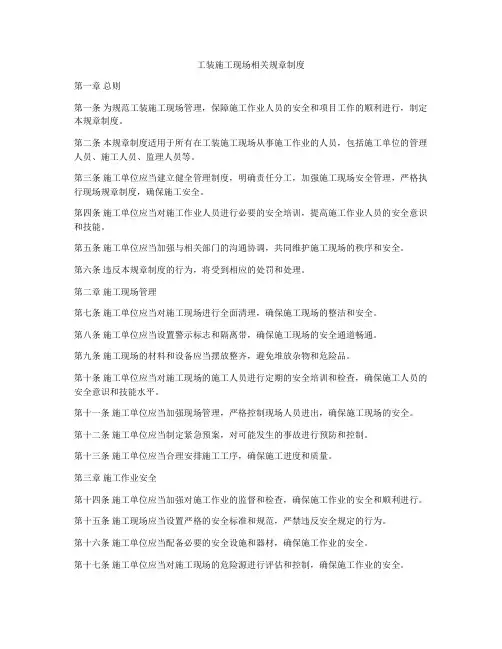工装施工现场相关规章制度