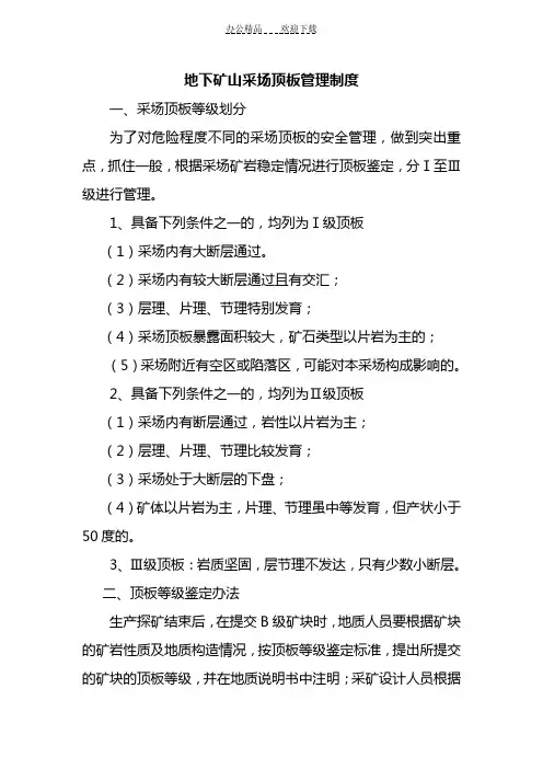 地下矿山采场顶板管理制度