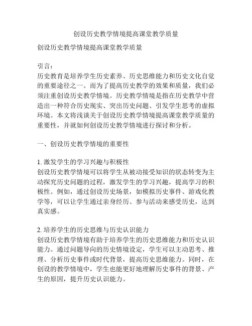 创设历史教学情境提高课堂教学质量