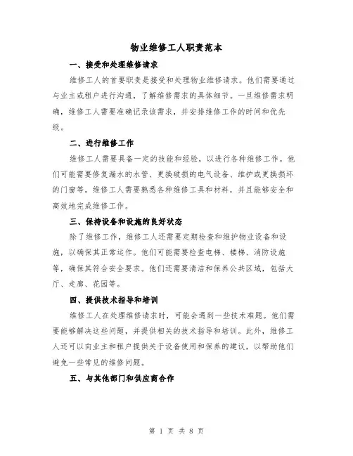 物业维修工人职责范本(3篇)
