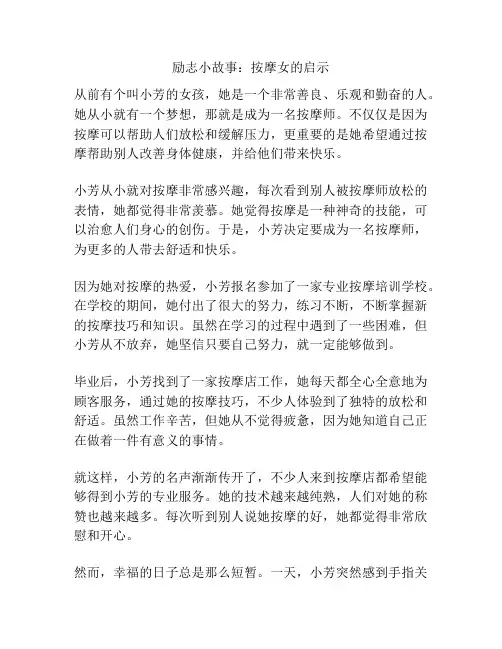 励志小故事：按摩女的启示