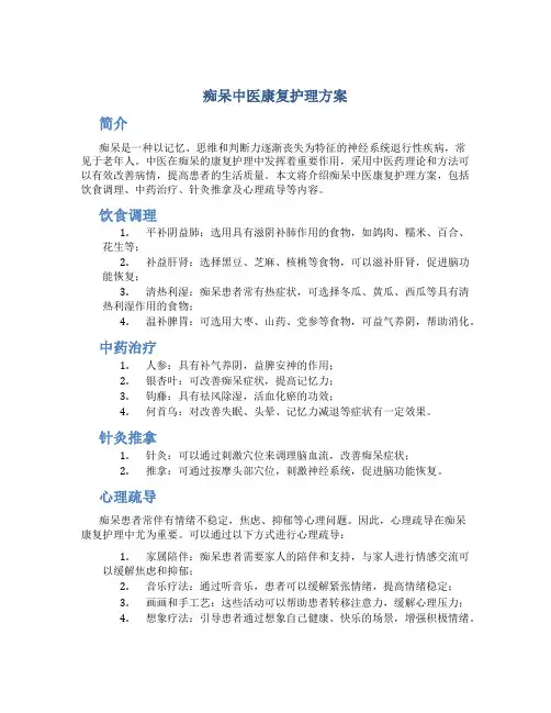 痴呆中医康复护理方案