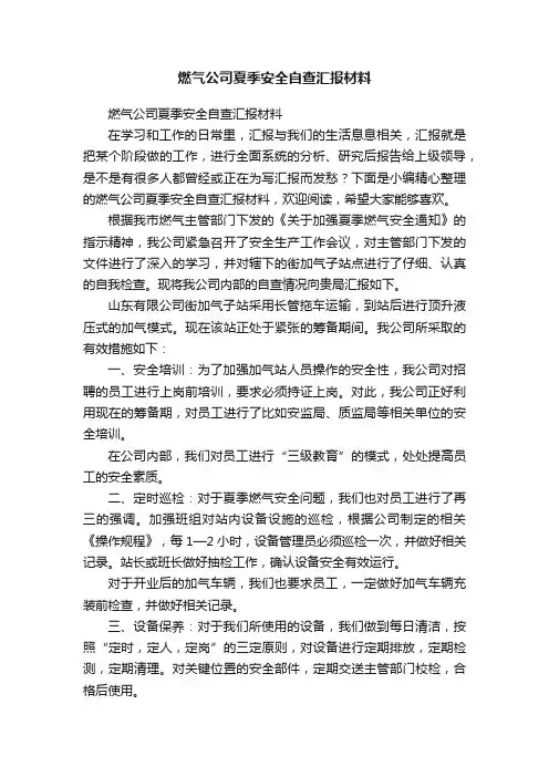 燃气公司夏季安全自查汇报材料