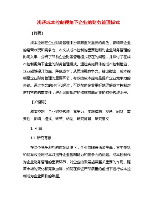 浅谈成本控制视角下企业的财务管理模式