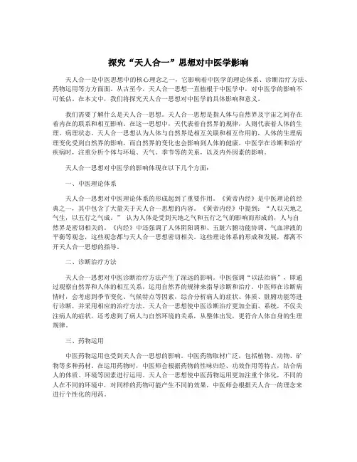 探究“天人合一”思想对中医学影响