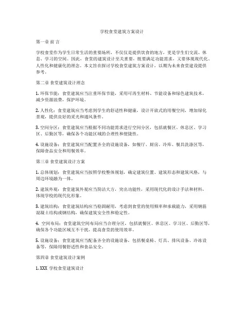 如何做学校食堂建筑方案设计