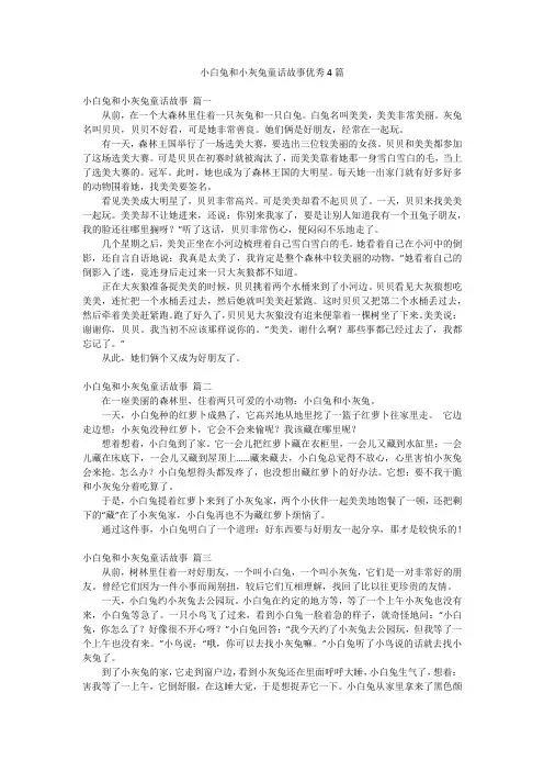 小白兔和小灰兔童话故事优秀4篇