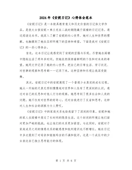 2024年《安妮日记》心得体会范本(3篇)