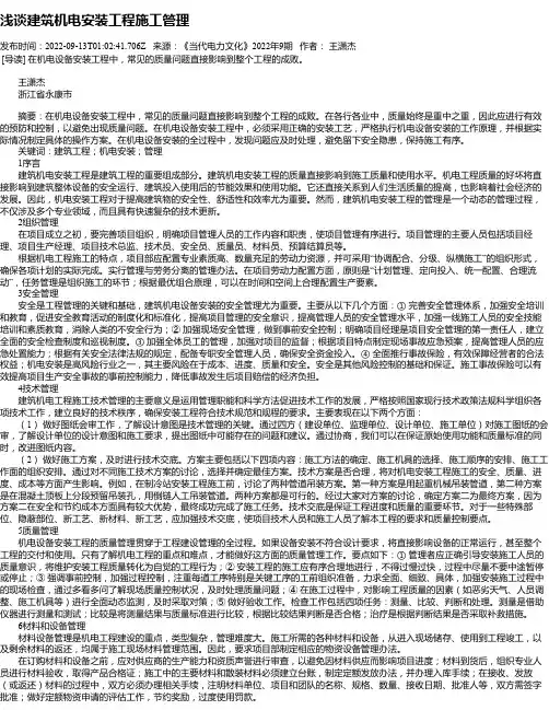 浅谈建筑机电安装工程施工管理