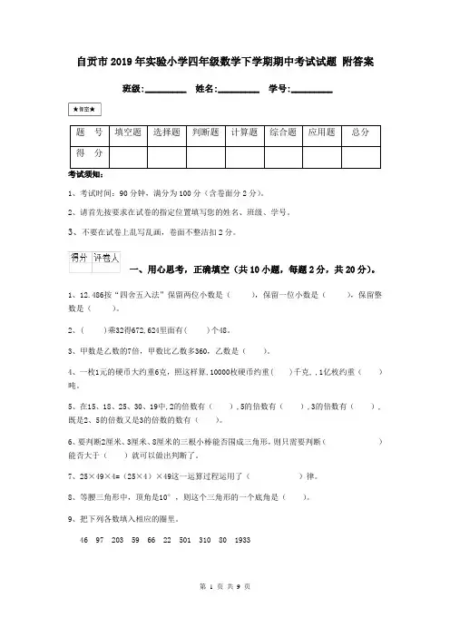 自贡市2019年实验小学四年级数学下学期期中考试试题 附答案