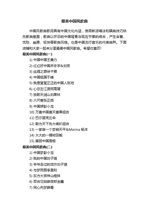 最美中国风歌曲