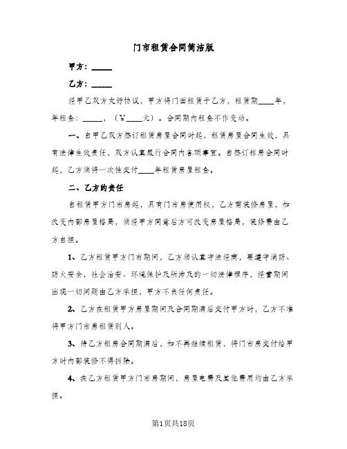 门市租赁合同简洁版(8篇)