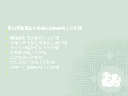 护士资格证考试--第十二章-肌肉骨骼系统和结缔组织疾病病人---副本