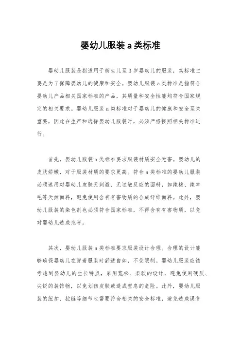 婴幼儿服装a类标准