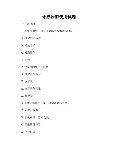 计算器的使用试题