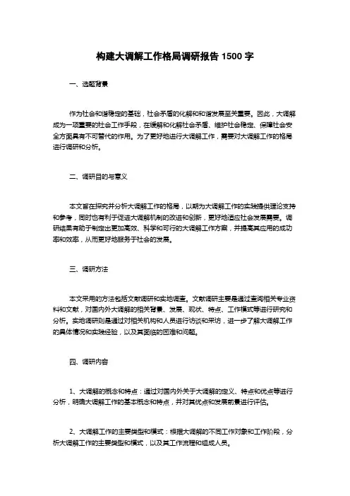 构建大调解工作格局调研报告