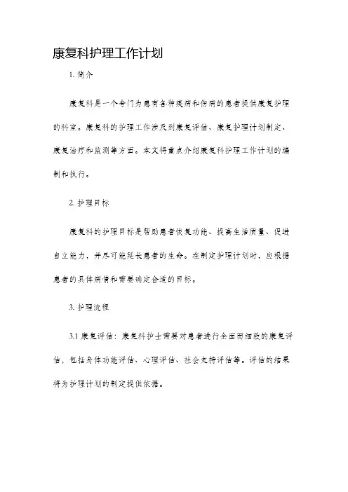 康复科护理工作计划