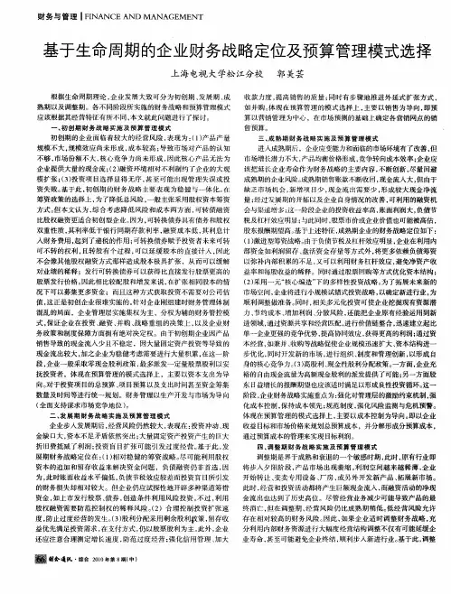 基于生命周期的企业财务战略定位及预算管理模式选择