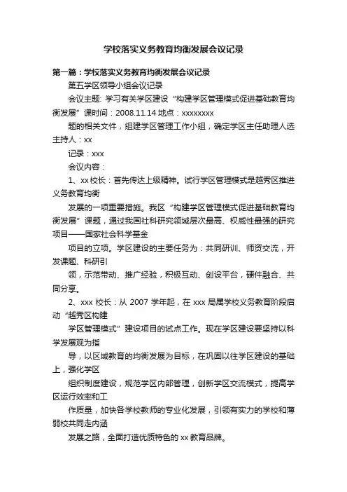 学校落实义务教育均衡发展会议记录