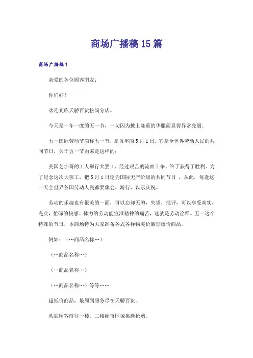 商场广播稿15篇