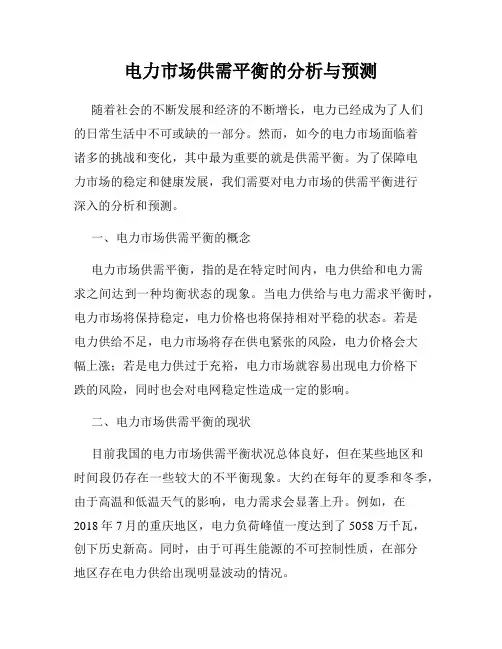 电力市场供需平衡的分析与预测