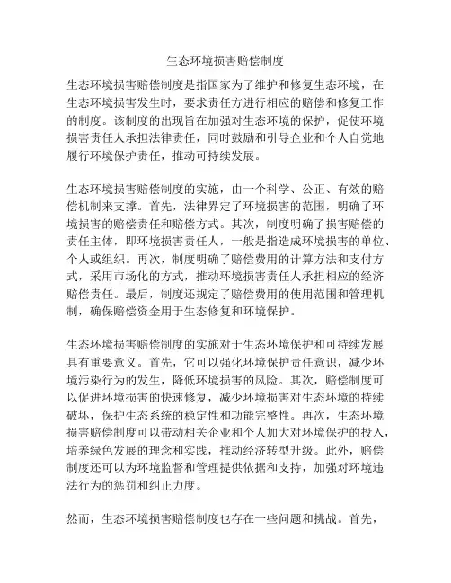 生态环境损害赔偿制度