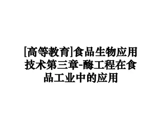 [高等教育]食品生物应用技术第三章-酶工程在食品工业中的应用讲解学习