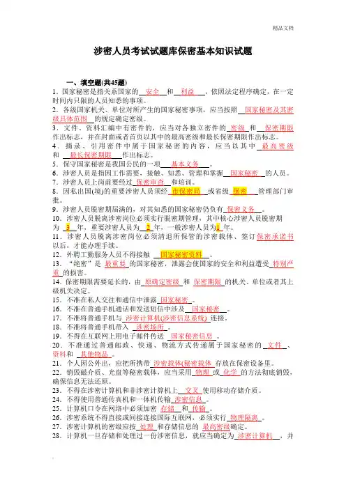 涉密人员考试试题库保密基本知识试题(答案)