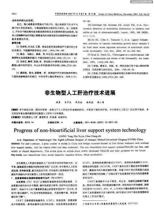 非生物型人工肝治疗技术进展