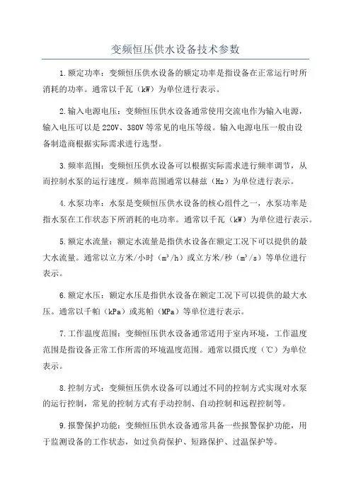 变频恒压供水设备技术参数