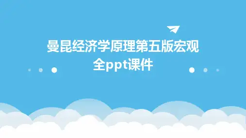 曼昆经济学原理第五版宏观全ppt课件