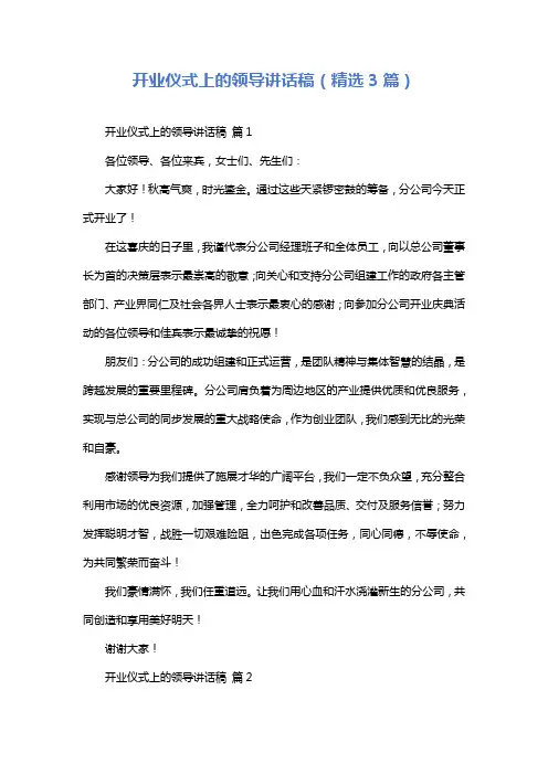 开业仪式上的领导讲话稿(精选3篇)