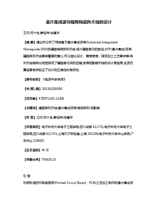基片集成波导缝隙稀疏阵天线的设计