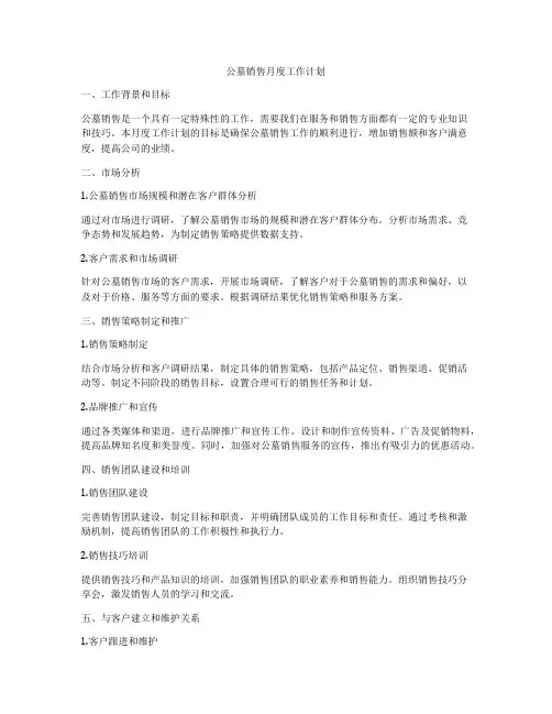 公墓销售月度工作计划