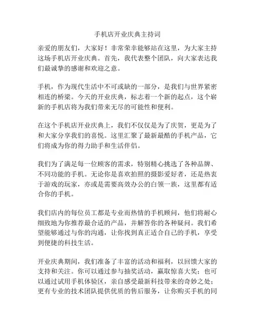 手机店开业庆典主持词