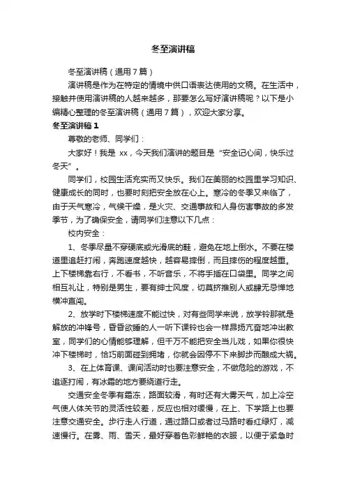 冬至演讲稿（通用7篇）