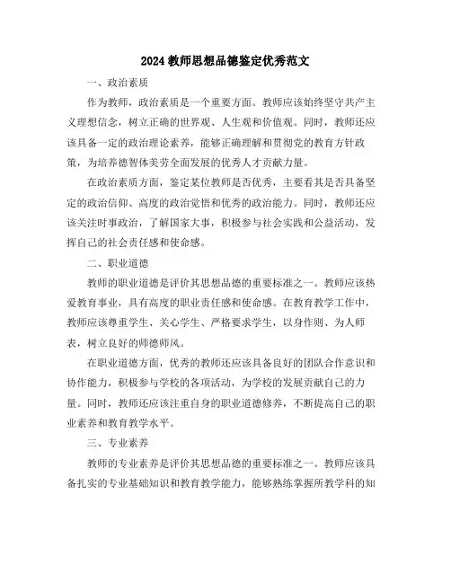 2024教师思想品德鉴定优秀范文