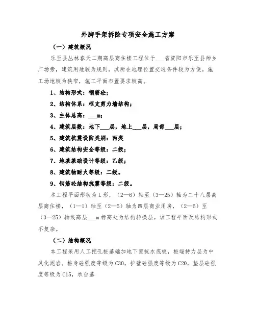 外脚手架拆除专项安全施工方案(二篇)