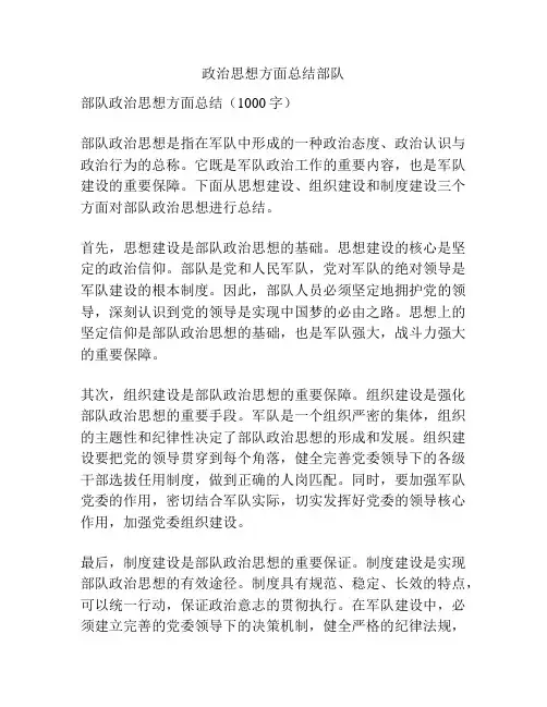 政治思想方面总结部队