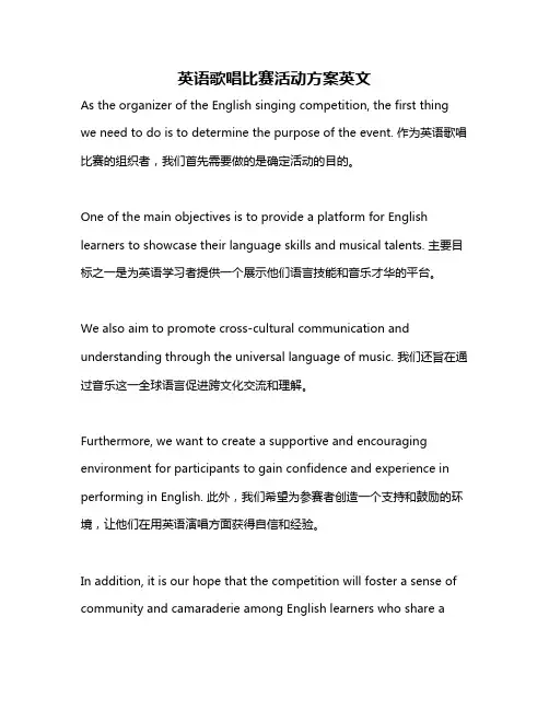 英语歌唱比赛活动方案英文