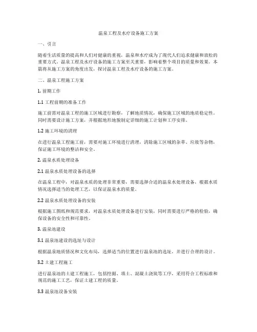 温泉工程及水疗设备施工方案