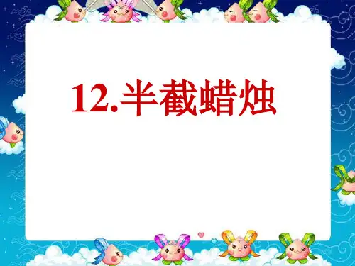 《半截蜡烛》课件3-五年级下册语文PPT课件