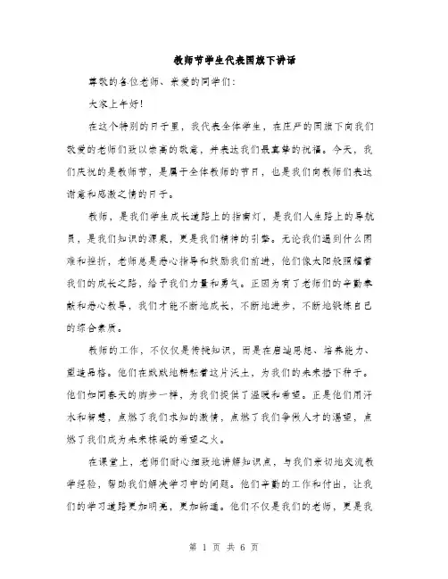 教师节学生代表国旗下讲话（3篇）